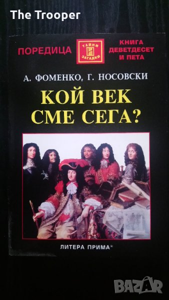 Кой век сме сега?, снимка 1