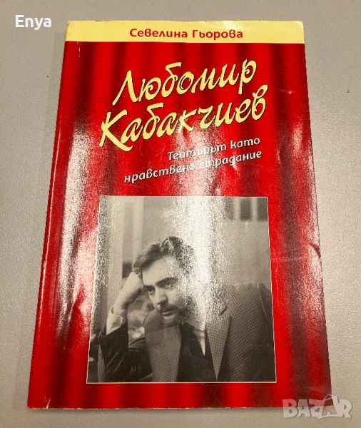 Любомир Кабакчиев.Театърът като нравствено страдание - Севелина Гьорова, снимка 1