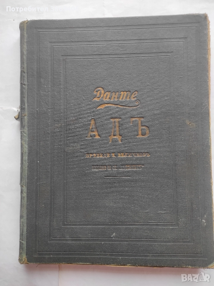 АДъ Данте Алигиери Сп.Художник 1906 г твърди корици , снимка 1