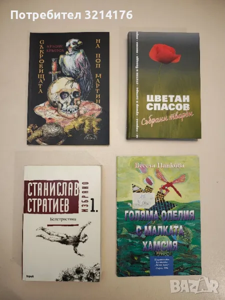 Избрано. Том 1: Белетристика - Станислав Стратиев, снимка 1