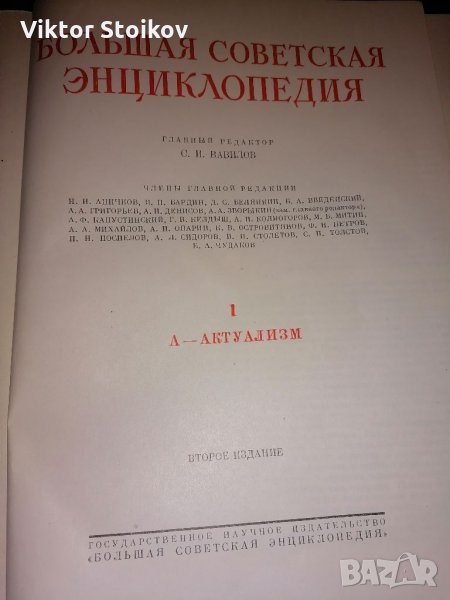 Большая советская енциклопедия , снимка 1