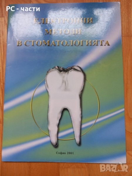 Физикални методи в стоматологията- 2001 год., снимка 1