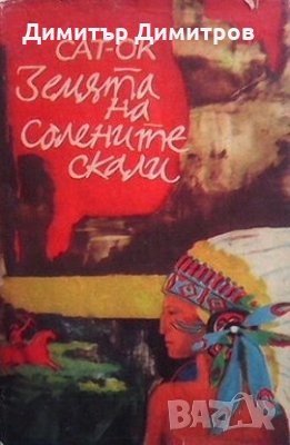 Земята на солените скали Сат-Ок, снимка 1
