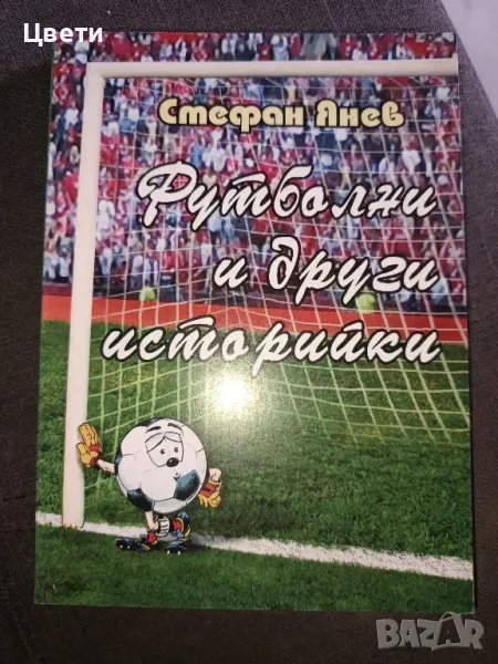 футбол Футболни и други истории , снимка 1