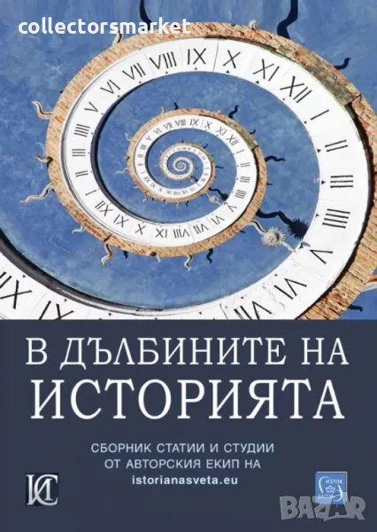 В дълбините на историята, снимка 1