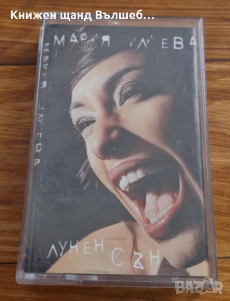 Аудио Касети - Българска Музика: Мария Илиева - Лунен сън, снимка 1
