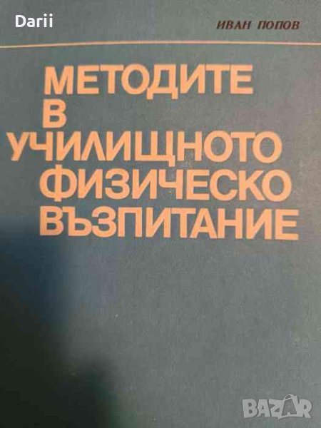 Методите в училищното физическо възпитание- Иван Попов, снимка 1