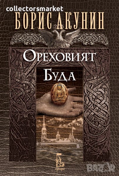 Ореховият Буда, снимка 1