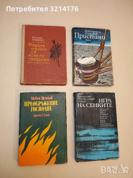 Нашите майки са ясните звездици - Минко Неволин, снимка 1