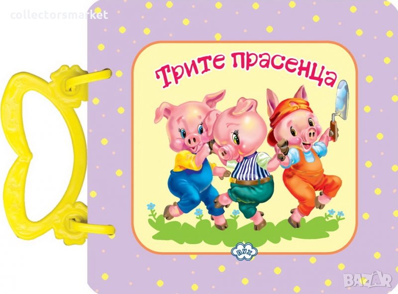 Трите прасенца, снимка 1