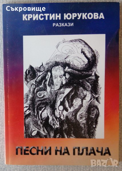 Книга с автограф: Песни на плача - Кристин Юрукова, снимка 1