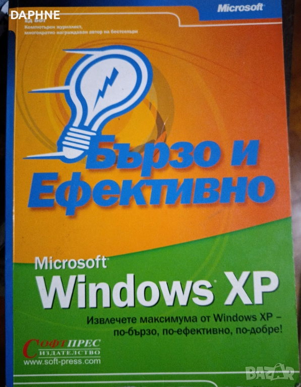 Книга "Бързо и ефективно с Windows Xp", снимка 1