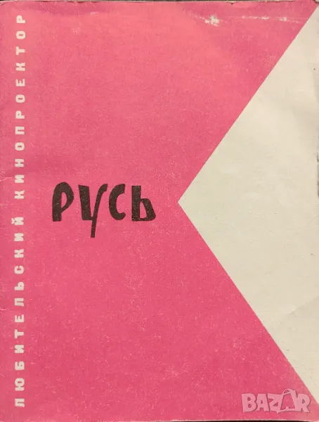 Ръководство за употреба на 8мм кино прожекционен апарат "Русь", снимка 1
