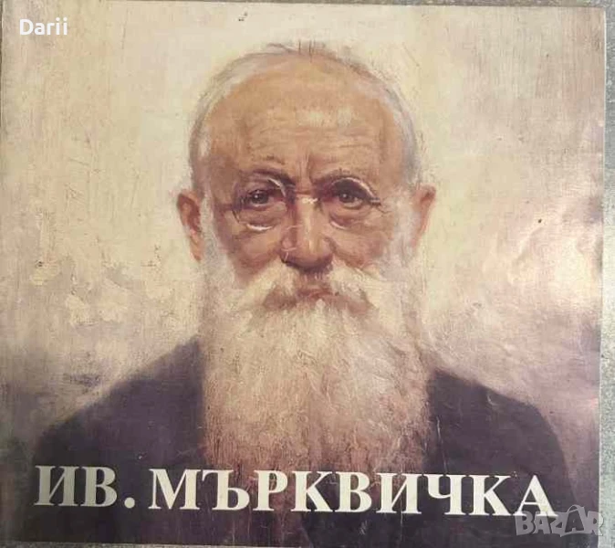 Иван Мърквичка. Непознати творби, снимка 1