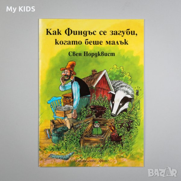 детска книга ПЕТСЪН И ФИНДЪС - поредица, снимка 1