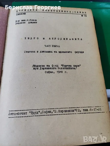 Хидро и аеродинамика. Част 1: Статика и динамика на идеалните флуиди

, снимка 1