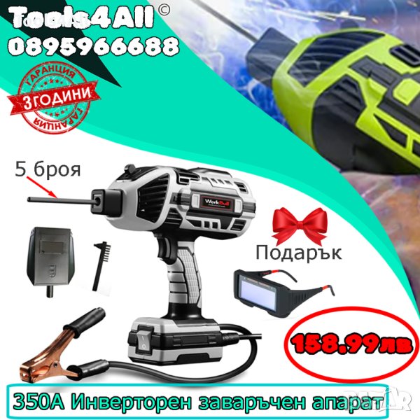 Инверторен заваръчен апарат WerkBull Germany ARC-350A Тип Пистолет + Соларни очила подарък, снимка 1