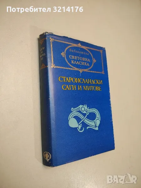 Староисландски саги и митове - Сборник, снимка 1