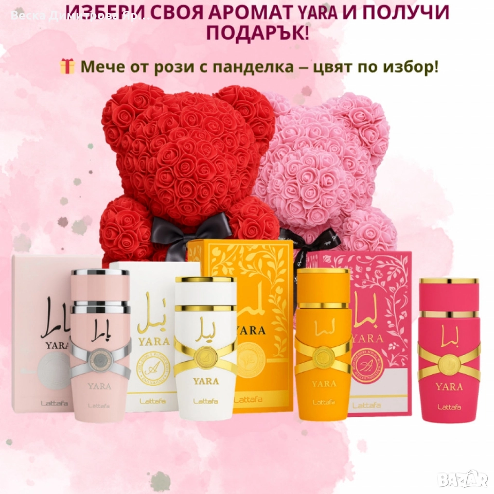 Избери своя любим арабски парфюм YARA + подарък мече от рози, снимка 1