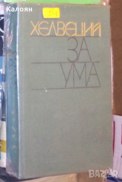 Хелвеций - За ума, снимка 1