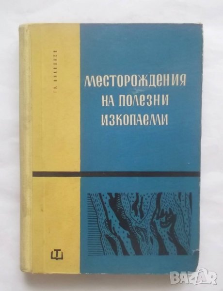Книга Месторождения на полезни изкопаеми - Гроздан Николаев 1961 г., снимка 1