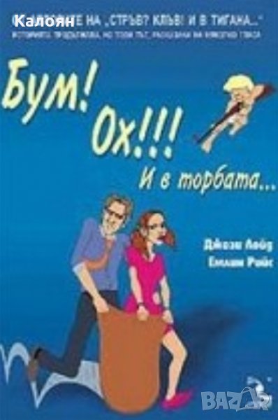 Джози Лойд, Емлин Райс - Бум! Ох! И в торбата... (2004), снимка 1