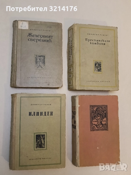 Железният светилник / Преспанските камбани / Илинден / Гласовете ви чувам - Димитър Талев, снимка 1