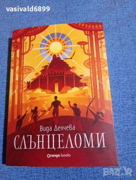 Вида Делчева - Слънцеломи , снимка 1