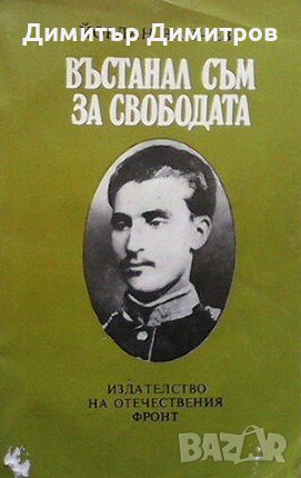 Въстанал съм за свободата Йордан Ванчев, снимка 1