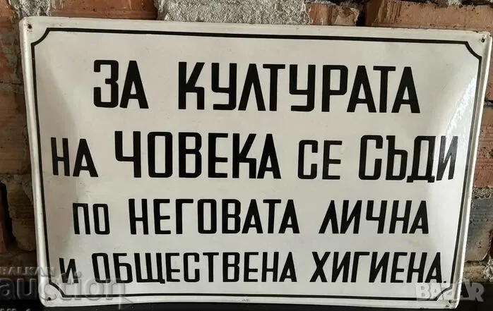 Рядка емайлирана табела ЗА КУЛТУРАТА НА ЧОВЕКА СЕ СЪДИ ПО НЕГОВАТА ЛИЧНА И ОБЩЕСТВЕНА ХИГИЕНА  от 80, снимка 1