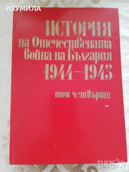 История на Отечествената война на България 1944-1945  : Том 4, снимка 1