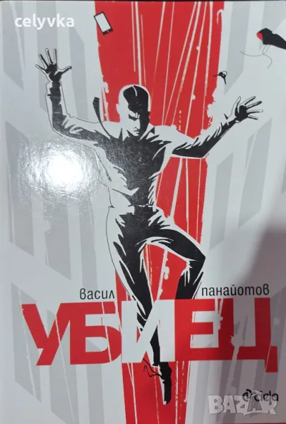 Убиец, снимка 1