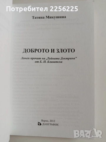 Доброто и злото, снимка 7 - Художествена литература - 52920651