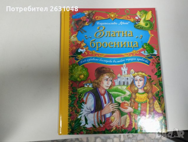 Златна броеница - Български народни приказки, снимка 1 - Детски книжки - 43817998