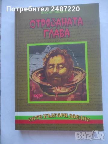 Отрязаната глава Васил Чекаларов Васил Иванов Анико 2009 г меки корици 