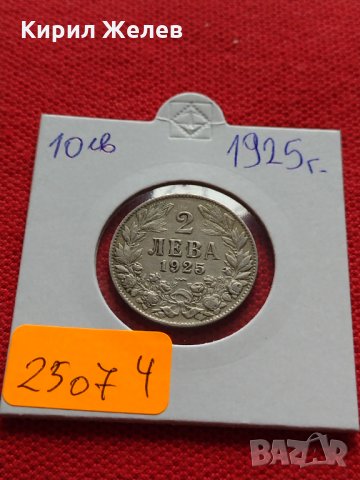 Монета 2 лева 1925г. Царство България за колекция - 25074, снимка 10 - Нумизматика и бонистика - 35258446