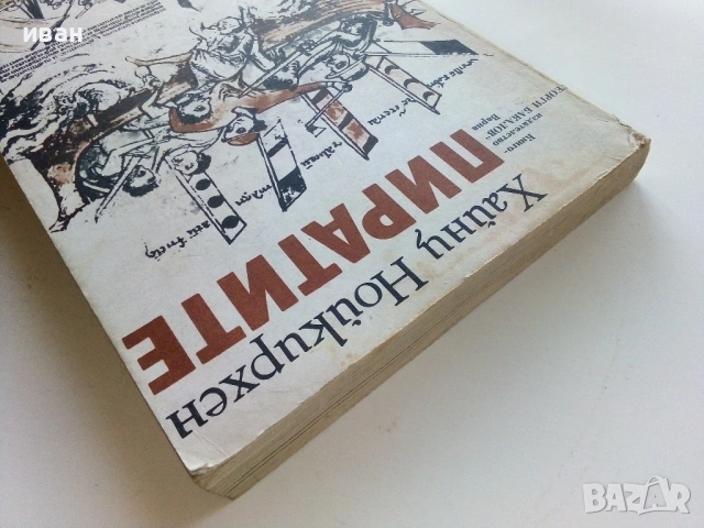 Пиратите - Хайнц Нойкирхен - 1981г., снимка 6 - Художествена литература - 53350772