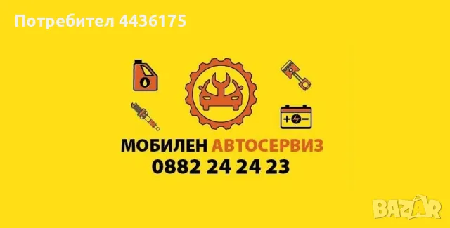 Денонощен мобилен автосервиз в София