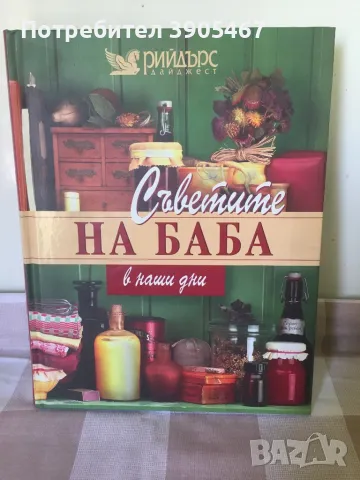 Съветите на баба в наши дни, снимка 2 - Специализирана литература - 50017203