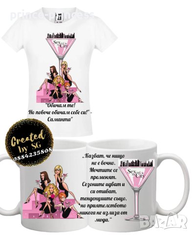 Подарък За приятелки - чаша Сексът и градът/ тениска Сексът и градът , снимка 2 - Тениски - 43977108