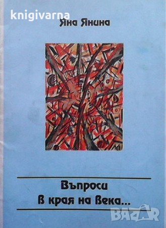 Въпроси в края на века... Яна Янина