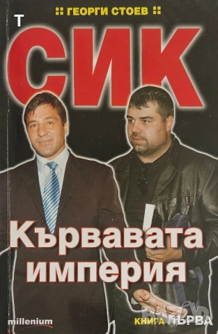 Георги Стоев - СИК - Кървавата империя - книга първа