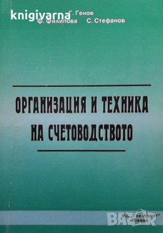 Организация и техника на счетоводството Г. Генов, снимка 1 - Специализирана литература - 33111264