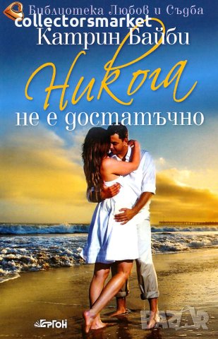 Никога не е достатъчно