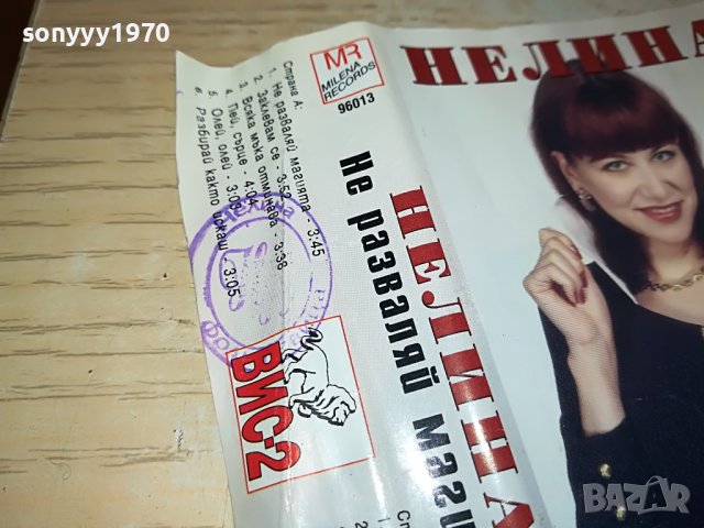 НЕЛИНА КАСЕТА-ORIGINAL 1402231702, снимка 5 - Аудио касети - 39673855