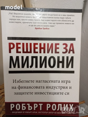 Решение за милиони - Робърт Ролих