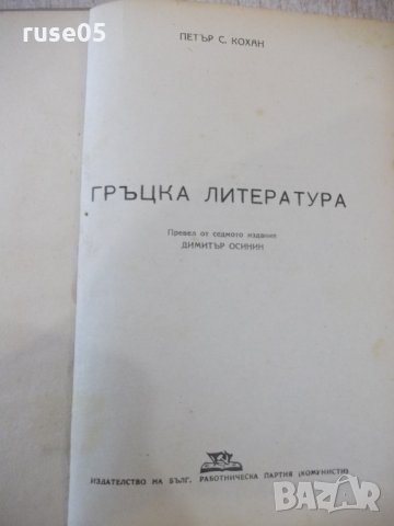 Книга "Гръцка литература - П. Кохан" - 294 стр., снимка 2 - Специализирана литература - 33579273