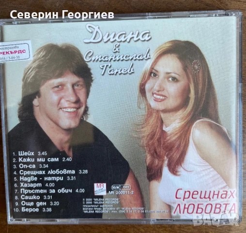 Диана и Станислав Танев - Срещнах Любовта, снимка 2 - CD дискове - 51327912