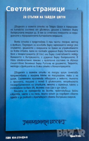 28 стъпки на Тайдзи Цигун Ли Динг, Чън Жонсин, снимка 6 - Специализирана литература - 37718241
