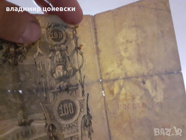 Сто рубли от 1910 г.Стара банкнота, снимка 3 - Колекции - 39444962